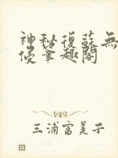 神秘复苏无限入侵笔趣阁