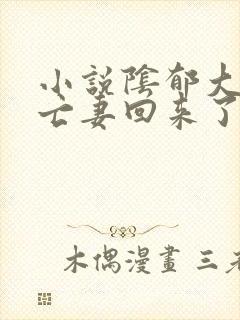 小说阴郁大佬的亡妻回来了免费阅读