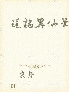 道诡异仙笔趣封面