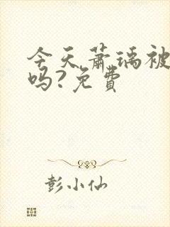 今天萧瑀被贬了吗?免费