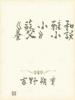 《苏小雅和三个养父》小说