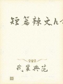 短篇辣文h合集