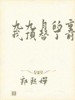 九九月的重生后我顶替了前夫白月光封面