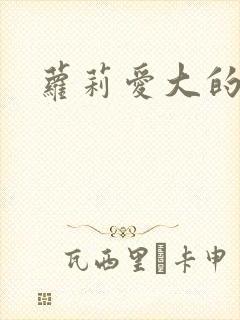 萝莉爱大的作者封面
