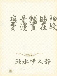 恋爱辅助神器免费漫画在线阅读