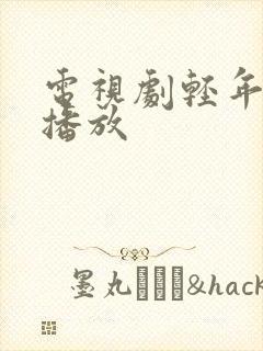 电视剧轻年在线播放