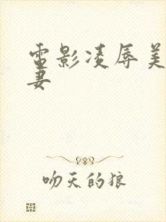 电影凌辱美丽人妻