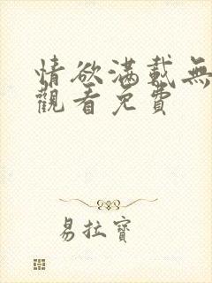 情欲满载无删减观看免费封面