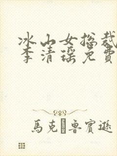 冰山女总裁陆尘李清瑶免费阅读小说