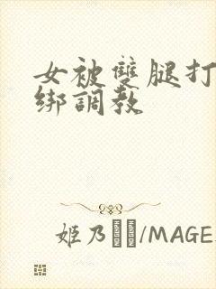 女被双腿打开捆绑调教封面