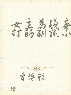 女主为贱妾,挨打的训诫小说封面