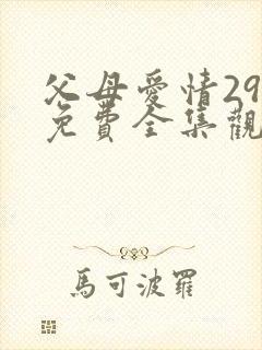 父母爱情29集免费全集观看封面