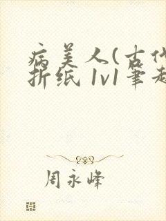 病美人(古代)折纸 1v1笔趣阁封面