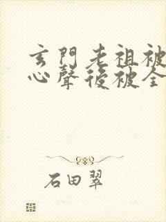 玄门老祖被偷听心声后被全家爆她
