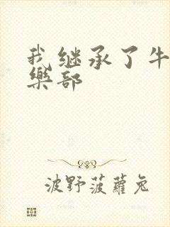 我继承了牛郎俱乐部
