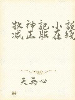 牧神记小说无删减正版在线阅读