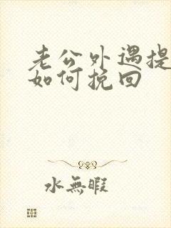 老公外遇提离婚如何挽回