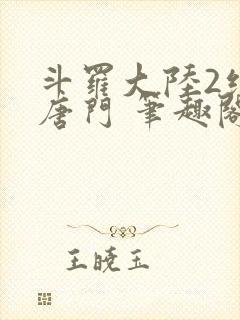 斗罗大陆2绝世唐门 笔趣阁无弹窗