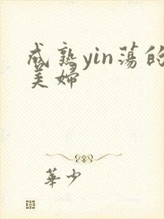 成熟yin荡的美妇