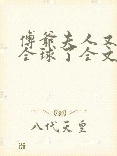 傅爷夫人又惊艳全球了全文阅读免费