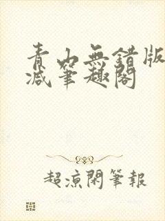 青山无错版无删减笔趣阁