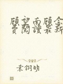 顾望南顾念北免费阅读最新章节更新