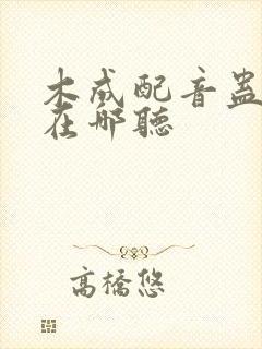 木成配音蛊真人在哪听