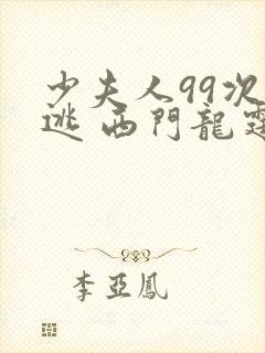 少夫人99次出逃 西门龙霆