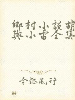 乡村小说胡秀英与小雷全集封面