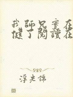 我师兄实在太稳健了阅读在线阅读封面