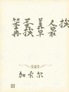 笨蛋美人挨完打再挨草最
