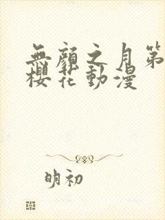 无颜之月第一季樱花动漫