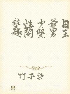 双性少爷日常笔趣阁双男主