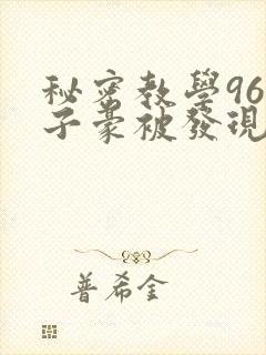 秘密教学96话子豪被发现了