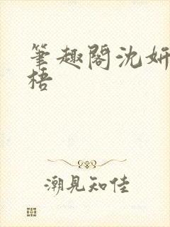 笔趣阁沈妍顾庭梧