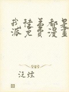 我徒弟都是大反派免费漫画
