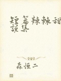 短篇辣棘甜文小说集