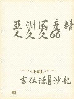 亚洲国产精品成人久久66