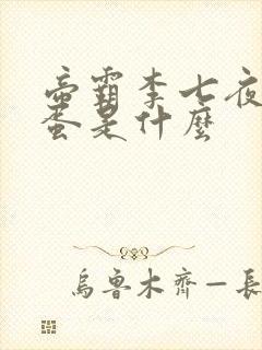 帝霸李七夜的石蛋是什么