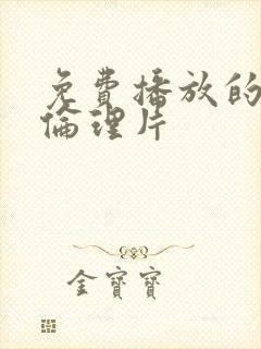 免费播放的黄色伦理片