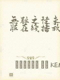 无耻之徒未删减版在线播放封面