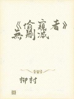 《偷窥者》韩漫无删减