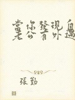 当你发现自己的老公有外遇了怎么办