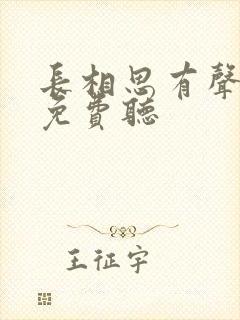 长相思有声小说免费听
