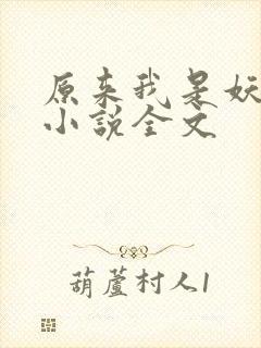 原来我是妖二代小说全文