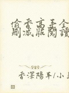 偷香高手全文无删减版阅读