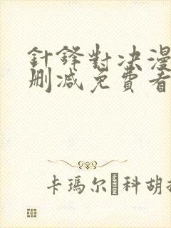 针锋对决漫画无删减免费看