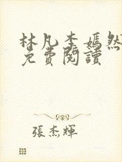 林凡李嫣然全文免费阅读