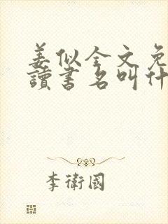 姜似全文免费阅读书名叫什么封面