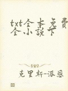 txt全本免费全小说下